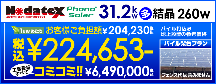 Nodatex31.2kw太陽光発電システム（パイル式）