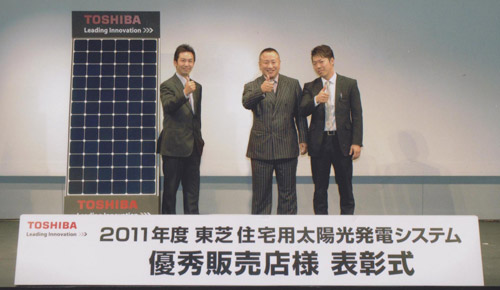 2011年度東芝住宅用太陽光発電システム優秀販売店表彰式