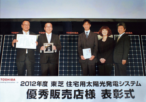 2012年度東芝住宅用太陽光発電システム優秀販売店表彰式