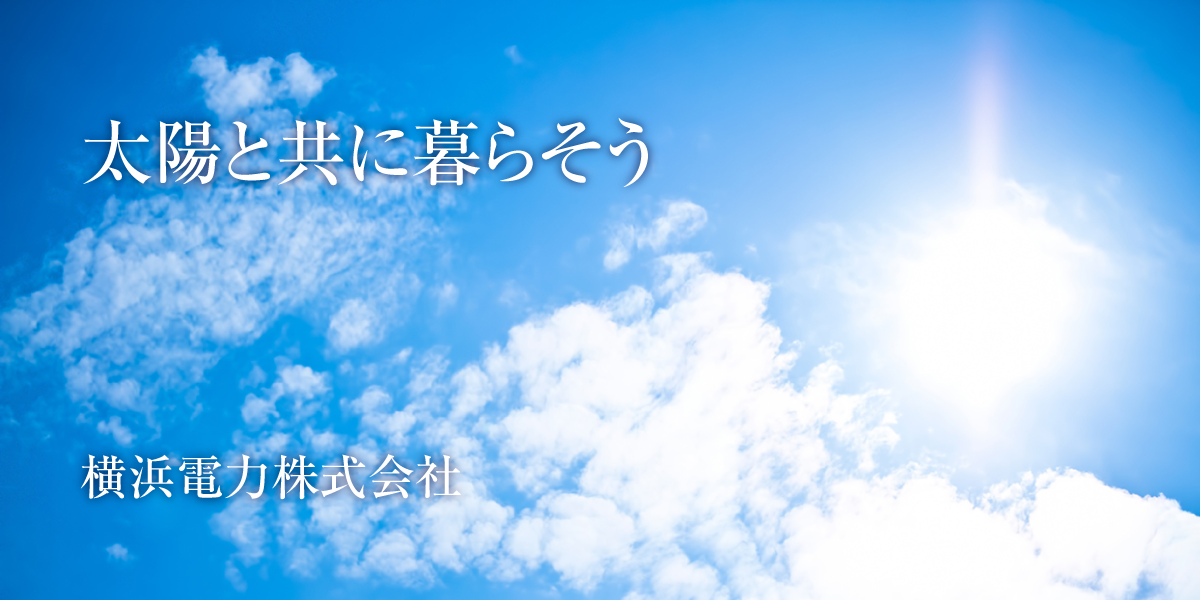 太陽と共に暮らそう　横浜電力株式会社